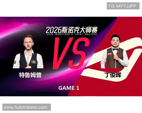 特鲁与丁俊晖精彩对决直播回顾及赛后分析全程报道